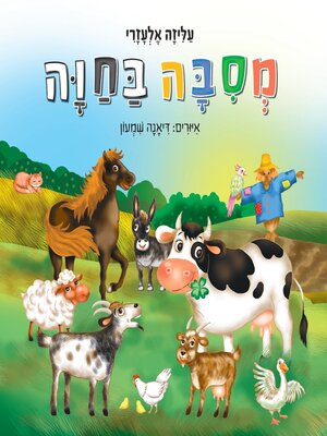 cover image of מסיבה בחווה